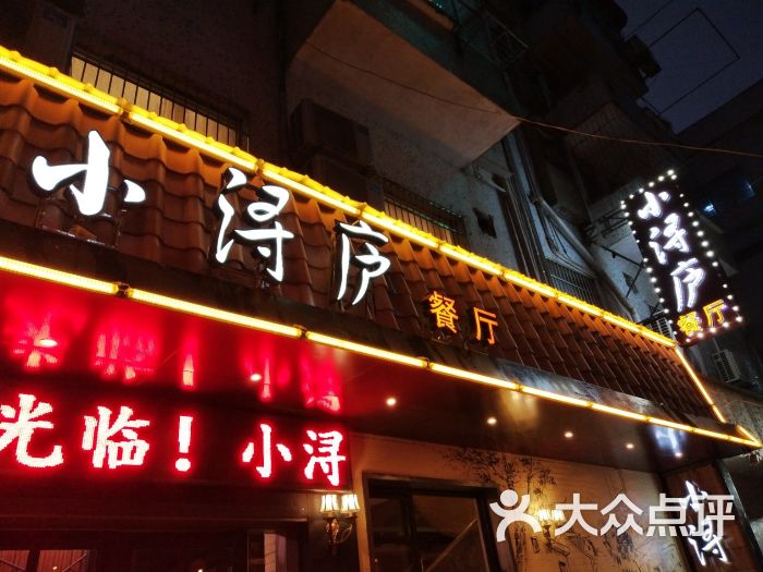 小浔庐餐厅(烟水亭店)图片 第43张