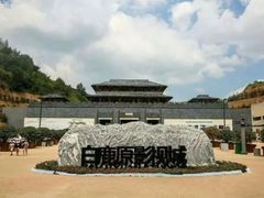 -白鹿原影视城