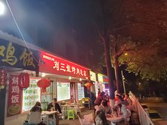 门面-刘三姐烤肉总店(飞山街店)