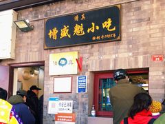门面-增盛魁小吃店