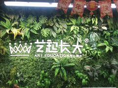 -艺起长大少儿美术教育(丹凤花园校区)