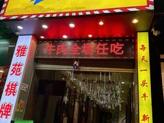 -牛里牛气· 榴莲海鲜鲜牛肉自助火锅·烤肉(横岗店)