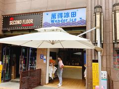 门面-WONDER ICE 萬得冰田(建設路总店)