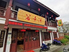 门面-虎哥私房菜(馒头山店)