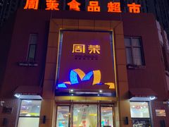 -周茉食品超市(北大街店)