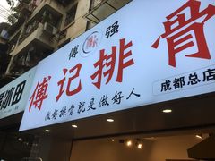 门面-傅强排骨(成都总店)