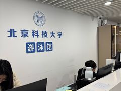 -北京科技大学-游泳馆