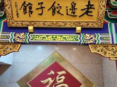 -老边饺子馆(中街店)