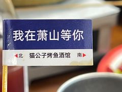 -猫公子纸上烤鱼烧烤•Bistro小酒馆(钱江世纪城店)