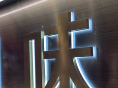 -和府捞面(宏伊广场店)