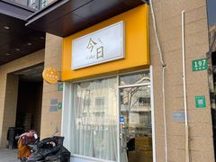 门面-今日Cake蛋糕茶歇·甜品台定制