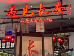 -遇见长安·陕菜名店(乐荟中心店)