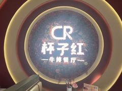 -杯子红牛排(创意产业园店)