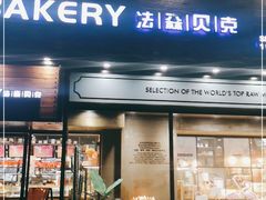 门面-FASHION BAKERY法森贝克(新德路店)