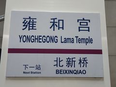 -雍和宫(地铁站)