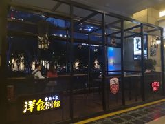 门面-堂本家洋食别馆·炸猪排(中心城店)