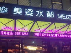 -美姿水荟美食水疗