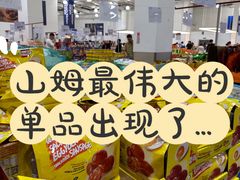 -山姆会员商店(亦庄创意生活广场店)