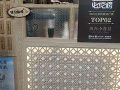-厝内小眷村(西单大悦城店)