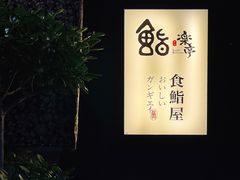 -鮨乐亭Omakase·海胆宴