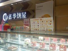 -嘉华饼屋JOY BAKERY(南屏街店)