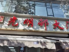-光明邨大酒家(淮海路店)