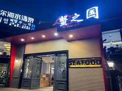 门面-蟹之国·精品蟹料理(极地店)