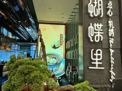 -蝴蝶里·粤菜·点心(滨江龙湖店)