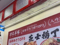 -孖记茶档·热腾茶餐(乐峰店)
