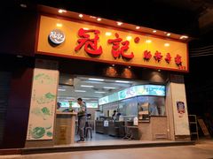 门面-冠记·肠粉粥品专家(江南大道店)