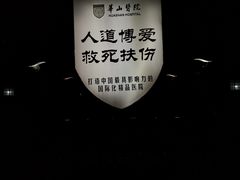 -复旦大学附属华山医院(总院)