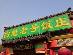 门面-白魁老号饭庄(交道口店)