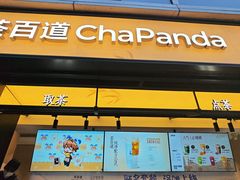 -茶百道(春熙路银石广场店)