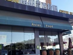 -南都西餐厅(布吉新三村南区店)