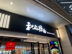 门面-和府捞面(壹方天地店)