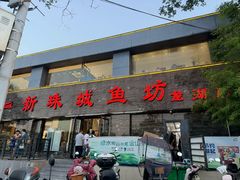 -新珠城鱼坊(龙湖店)