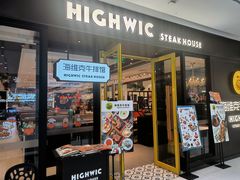 -海维克牛排馆HIGHWIC(青羊万达店)