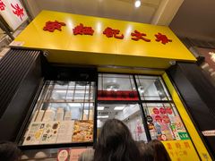 -麦文记面家(佐敦店)