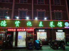 门面-德贤烧麦菜馆(本溪路店)