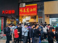 等位区-咏春葱油饼(德政中路店)