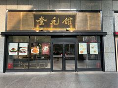 -奎元馆(市民中心店)