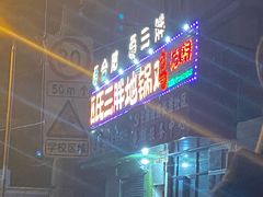 -皖北巫氏三胖地锅鸡(长淮总店)