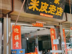 门面-吕家米皮