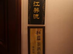 -云腾食府·云南菜