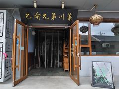 -巴渝兄弟川菜(宽街店)