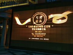 -贺绿汀音乐厅