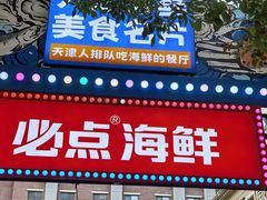 -必点海鲜·海肠捞饭·鲅鱼水饺(滨江道店)