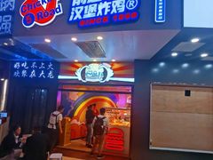 门面-前进5路汉堡炸鸡(前进五路店)