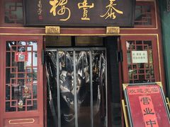 门面-泰丰楼(前门西大街店)