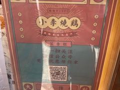 -小李烧鸡(西北角总店)
